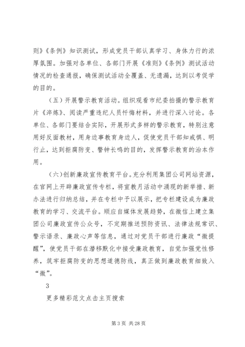 集团系统XX年度“党风廉政建设宣传教育月”活动方案.docx