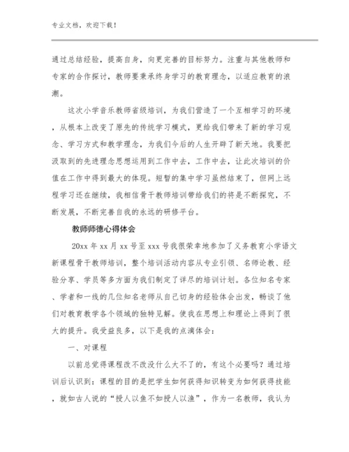 最新教师师德心得体会优选范文19篇.docx