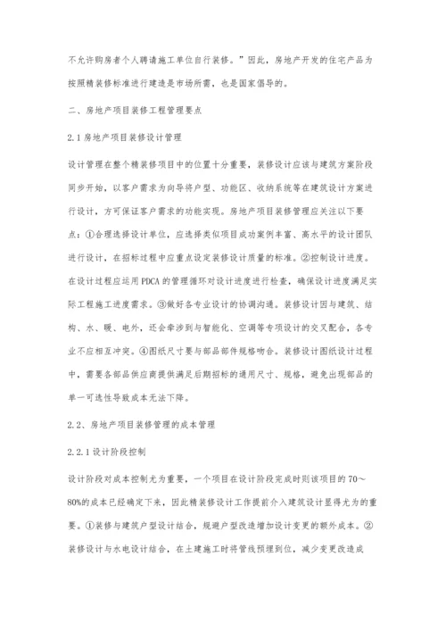 关于房地产开发的装修工程管理工作浅谈.docx