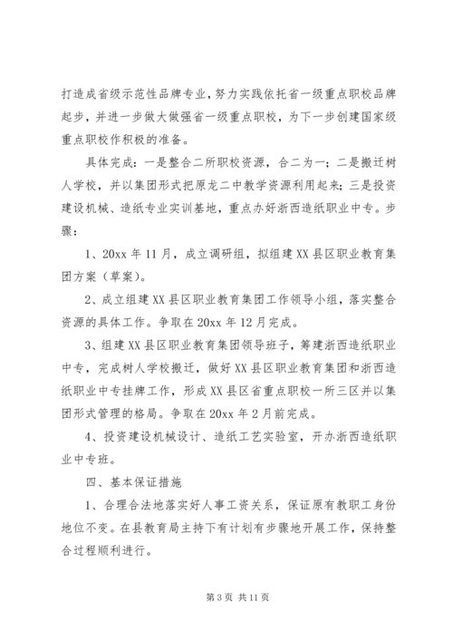 组建教育集团方案”教育工作计划及安排.docx