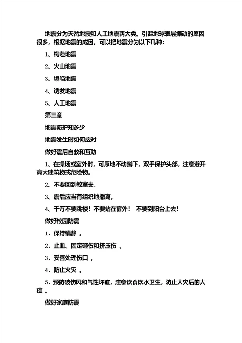 防震减灾自我保护主题班会教案