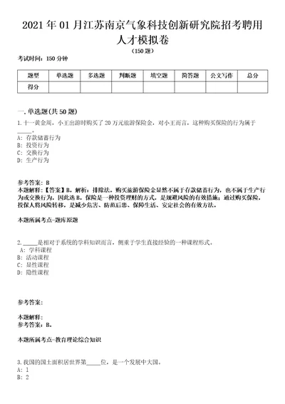 2021年01月江苏南京气象科技创新研究院招考聘用人才模拟卷