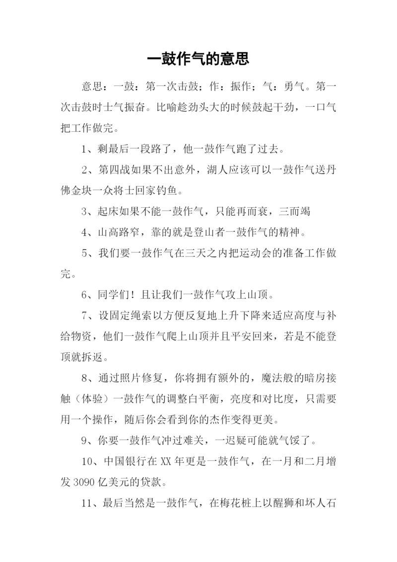 一鼓作气的意思.docx