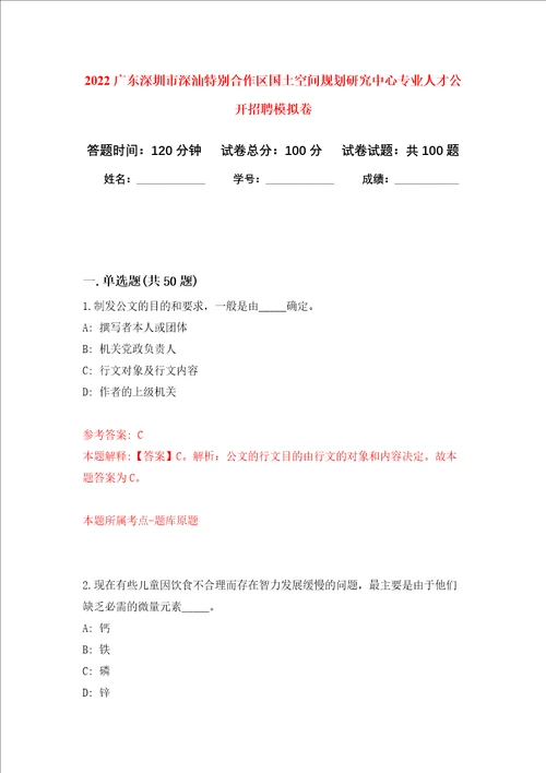 2022广东深圳市深汕特别合作区国土空间规划研究中心专业人才公开招聘模拟卷8