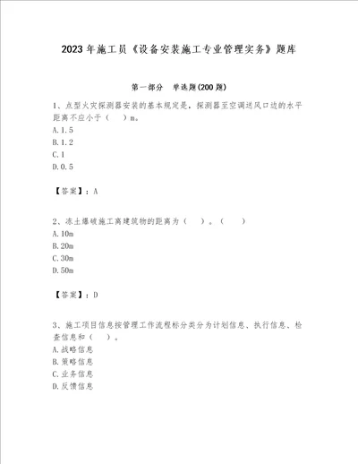 2023年施工员设备安装施工专业管理实务题库附参考答案能力提升