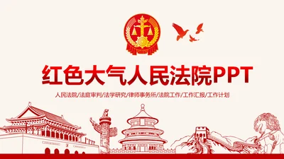 红色大气人民法院法庭工作总结PPT模板