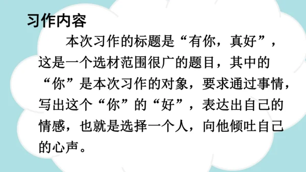统编版语文六年级上册 第八单元 习作：有你，真好  课件