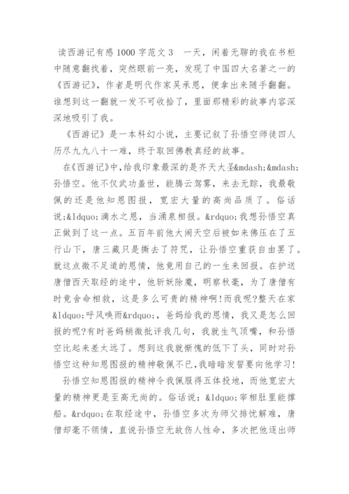 读西游记有感1000字.docx