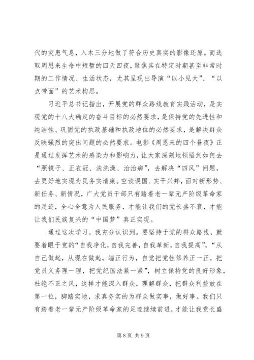 观看《周恩来的四天四夜》感想.docx