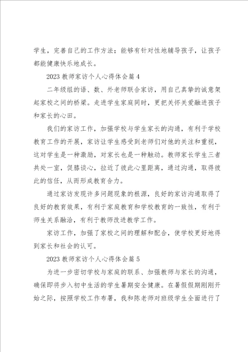 2023教师家访个人心得体会范本