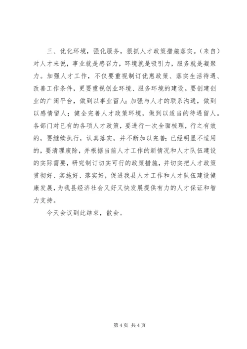 县委人才工作领导小组会议主持词.docx