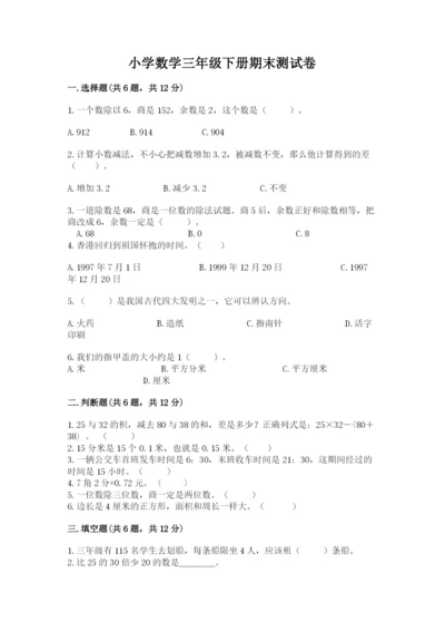 小学数学三年级下册期末测试卷附参考答案【基础题】.docx