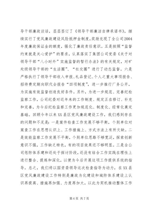 矿业集团公司党风廉政建设工作情况汇报 (2).docx