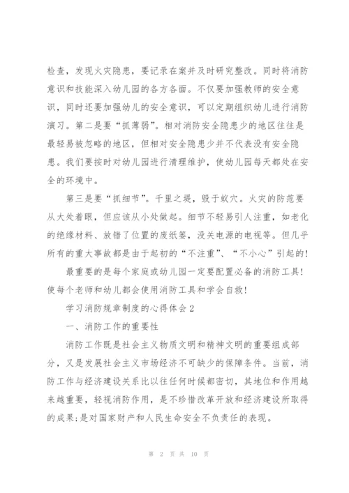 学习消防规章制度的心得体会5篇.docx