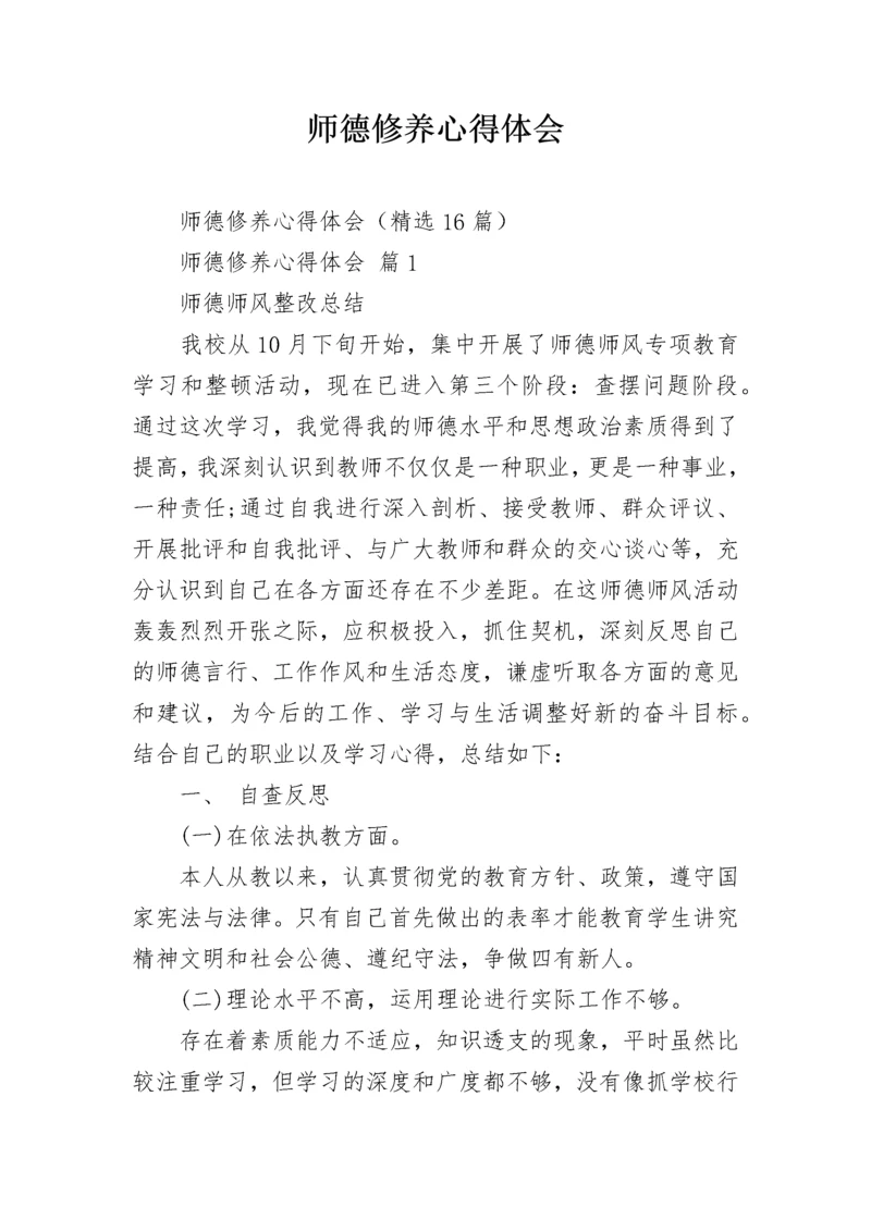 师德修养心得体会_2.docx