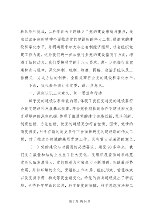 全面提高注会行业党建科学化水平.docx