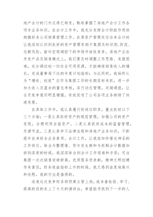 竞聘财务主管演讲稿.docx