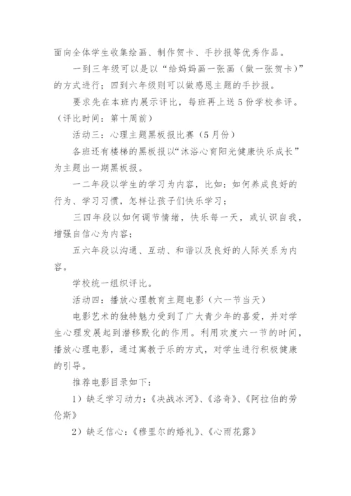 青少年心理健康教育活动策划方案.docx