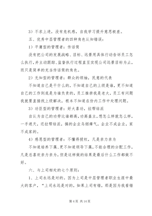 如何成为一个优秀管理者培训心得 (3).docx