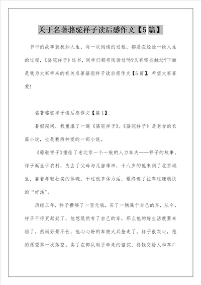 关于名著骆驼祥子读后感作文5篇