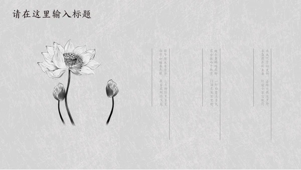 简约素雅中国风诗词歌赋通用PPT模板