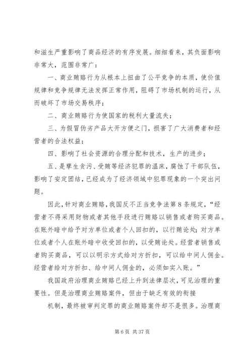 商业贿赂的调研报告.docx