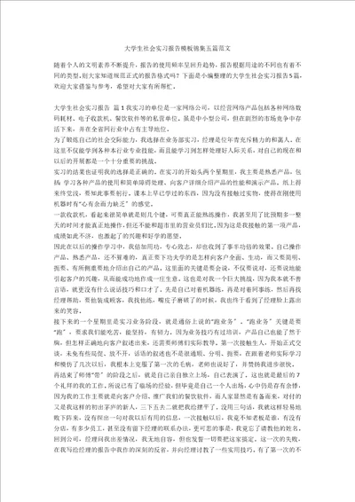 大学生社会实习报告模板锦集五篇范文