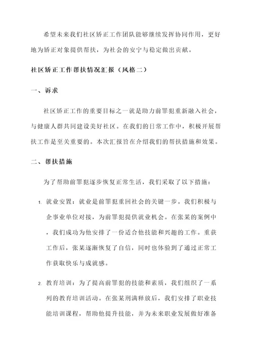 社区矫正工作帮扶情况汇报