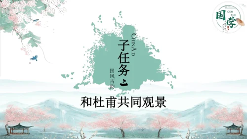 15 《古诗二首》（第二课时）——《绝句》-二年级下册统编版