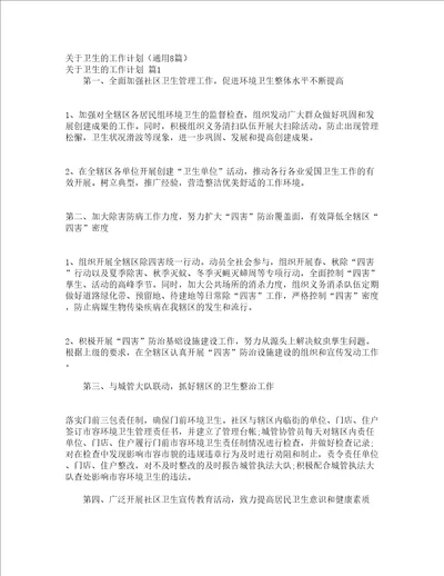 关于卫生的工作计划通用8篇