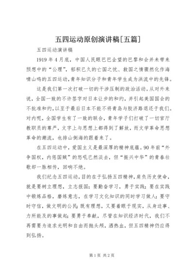 五四运动原创演讲稿[五篇].docx