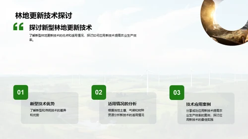 林地更新技术探索