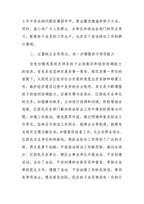 区委政法委领导班子XX年度工作报告