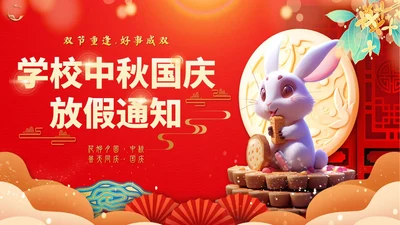 红色喜庆国风国潮学校中秋放假通知PPT