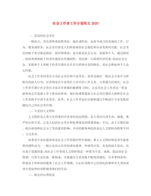 精编之社会工作者工作计划范文3.docx