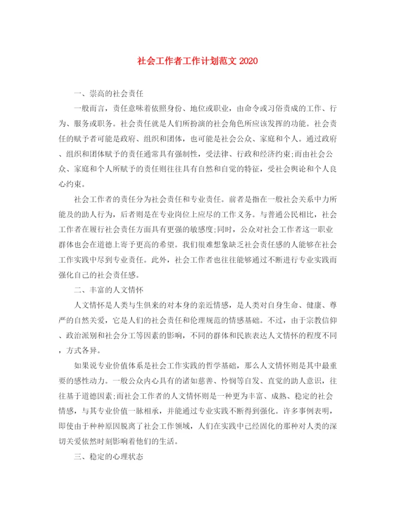 精编之社会工作者工作计划范文3.docx