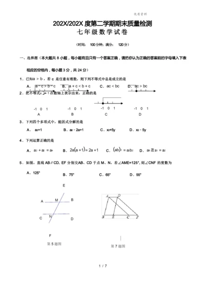 苏科版2021-2022七年级数学下册期末考试试题及答案.docx