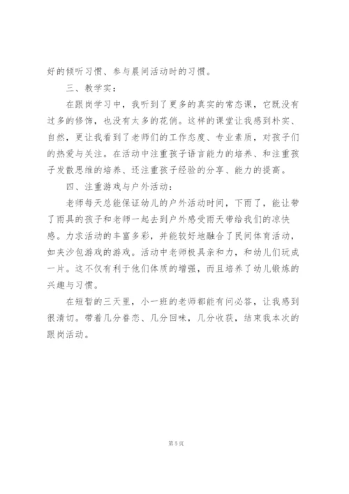 幼儿园教师跟岗学习心得体会模板合集.docx