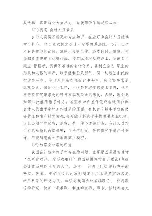 成本会计论文参考范本.docx