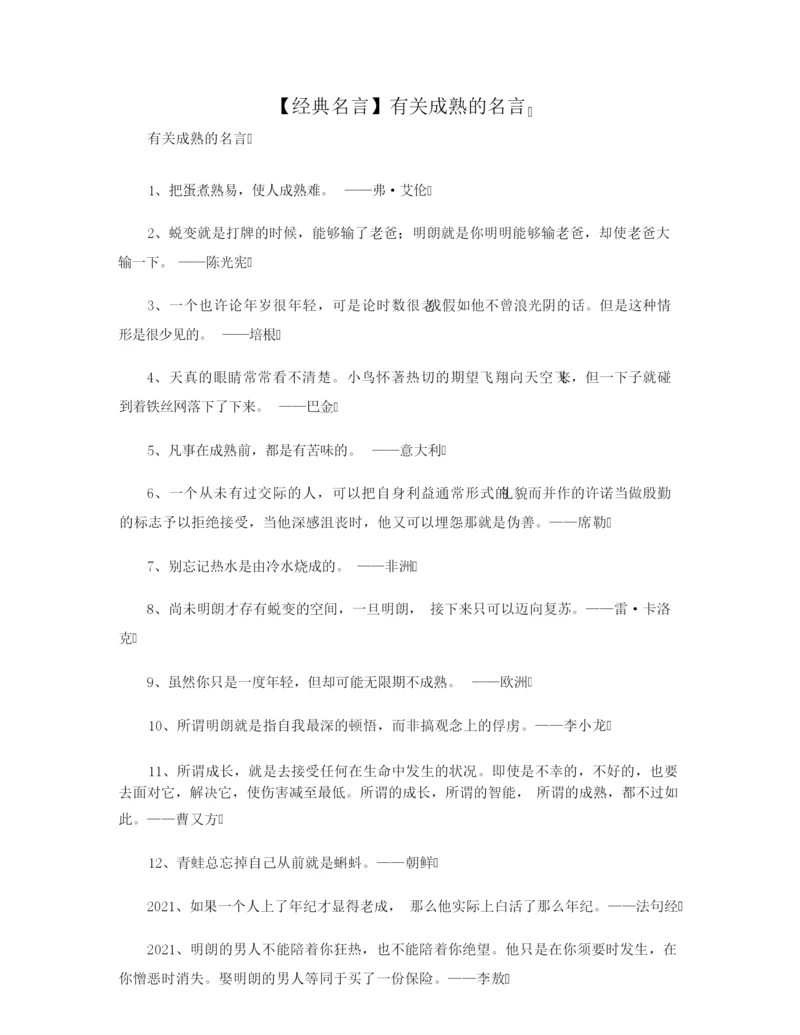 【经典名言】有关成熟的名言.docx