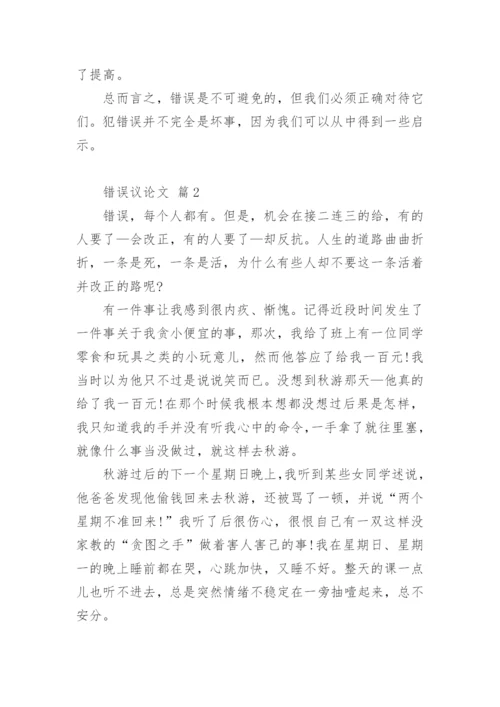 错误议论文.docx