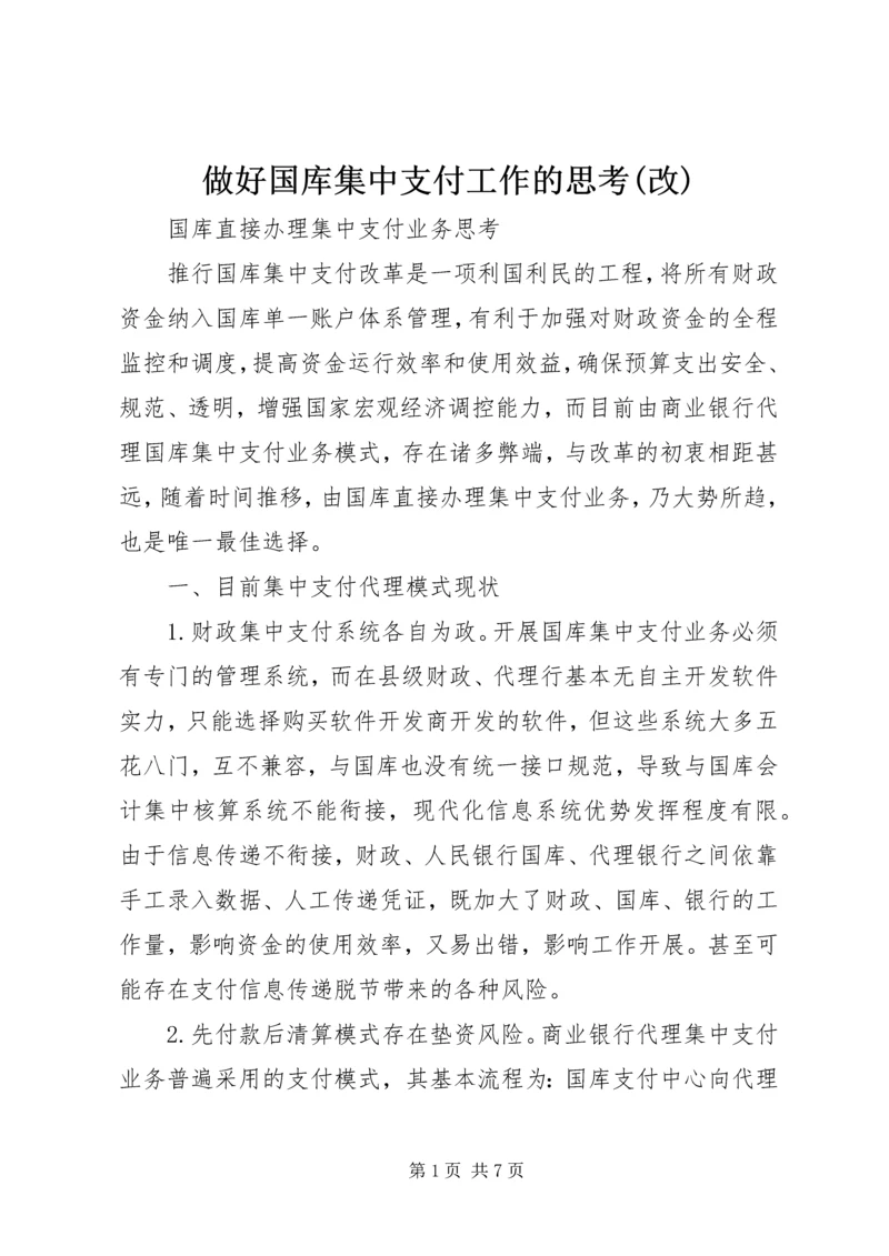 做好国库集中支付工作的思考(改) (3).docx