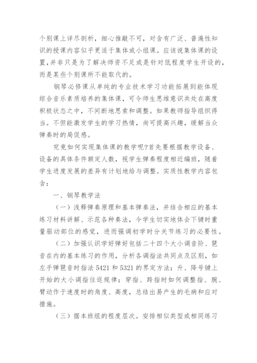 浅析音乐教育专业钢琴教学思路浅析教育论文.docx