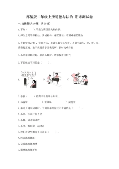 部编版二年级上册道德与法治 期末测试卷附参考答案ab卷.docx