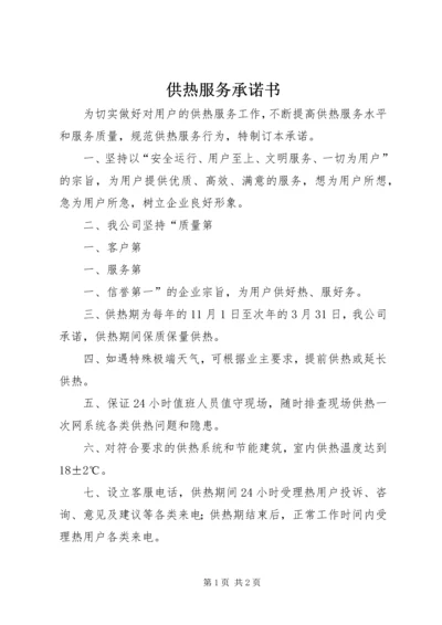 供热服务承诺书 (3).docx