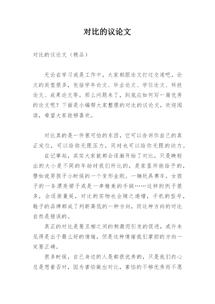 对比的议论文.docx