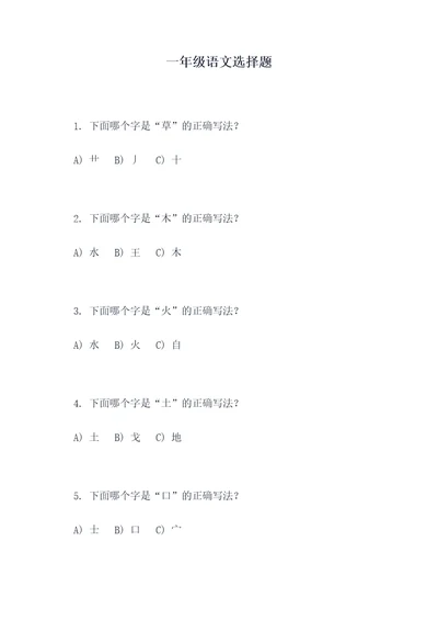 一年级语文选择题
