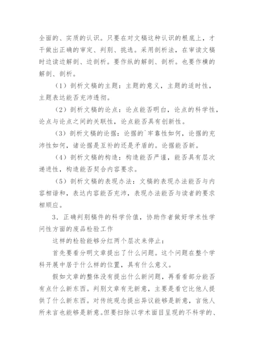 期刊编辑的审稿要求论文.docx