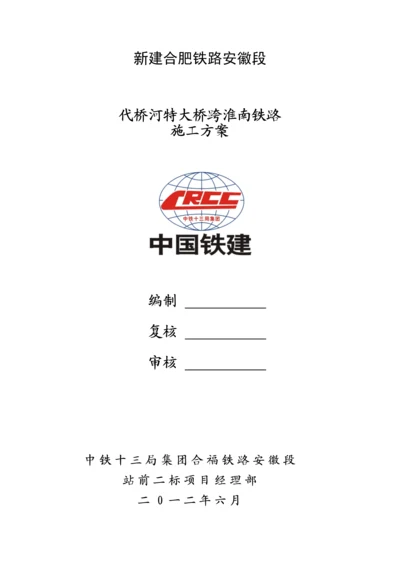 代桥河特大桥跨淮南铁路施工方案.docx