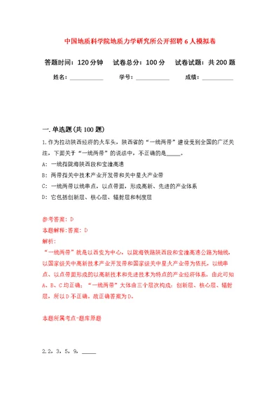 中国地质科学院地质力学研究所公开招聘6人强化模拟卷(第9次练习）